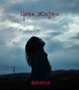читать Цена жизни