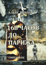 читать 168 часов до Парижа