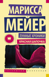 читать Лунные хроники. Красная шапочка