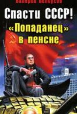 читать Спасти СССР! «Попаданец» в пенсне