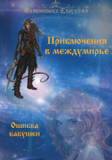 читать Приключения в междумирье. Ошибка бабушки