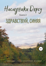 читать Наследники Дерсу. Книга 2. Здравствуй, Синяя