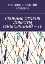 читать СБОРНИК СТИХОВ ДОБРОТЫ СЛОВОЗНАНИЙ  IV