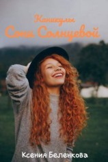 читать Каникулы Сони Солнцевой