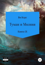 читать Туман и Молния. Книга IX