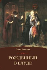 читать Рождённый в блуде. Жизнь и деяния первого российского царя Ивана Васильевича Грозного