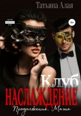 читать Клуб «Наслаждение». Продолжение. Маша
