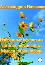 читать Избранные афоризмы, цитаты, пословицы. Мысли по их поводу