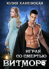 читать Витморт. Играя со смертью