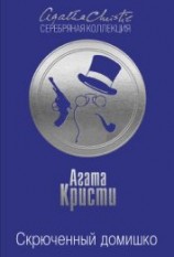 читать Скрюченный домишко