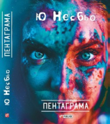 читать Пентаграма