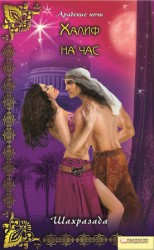 читать Халиф на час