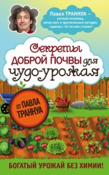 читать Секреты доброй почвы для чудо-урожая