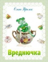 читать Вреднючка