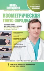 читать Изометрическая тонус-зарядка. Утренний тренинг для позвоночника и суставов. Получи заряд бодрости, не вставая с постели