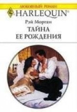 читать Тайна ее рождения