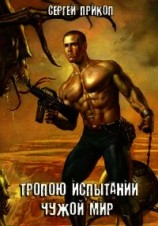 читать Тропою испытаний. Чужой мир