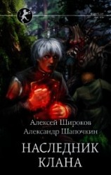 читать Наследник клана