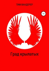 читать Град крылатых