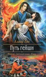 читать Путь гейши