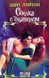 читать Сделка с дьяволом