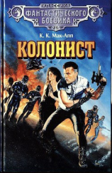 читать Колонист (сборник)