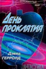 читать День проклятия
