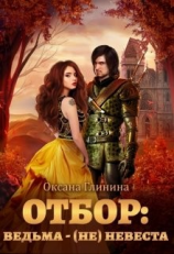 читать Отбор: ведьма  (не)невеста