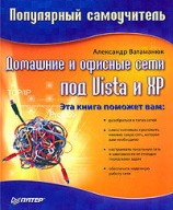 читать Домашние и офисные сети под Vista и XP