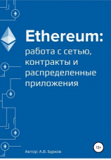 читать Ethereum: работа с сетью, смарт-контракты и распределенные приложения