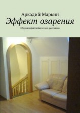 читать Эффект озарения. Сборник фантастических рассказов