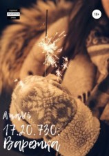 читать 17.20.730: Варежка