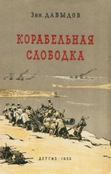 читать Корабельная слободка