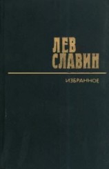 читать Наследник: Лев Славин
