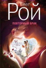 читать Повторный брак