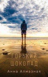 читать Горький шоколад