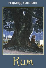 читать Ким (др. изд.)