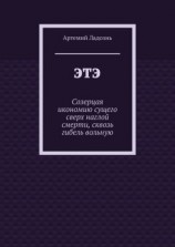 читать ЭТЭ. Созерцая икономию сущего сверх наглой смерти, сквозь гибель вольную