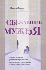 читать Сбежавшие мужья. Почему мужчины уходят от хороших жен, как пережить расставание и снова стать счастливой