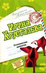 читать Огнеопасная красотка