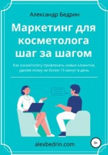 читать Маркетинг для косметолога шаг за шагом
