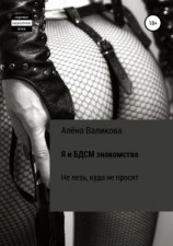 читать Я и BDSM знакомства. Не лезь, куда не просят