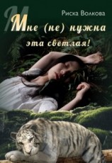 читать Мне (не) нужна эта светлая!