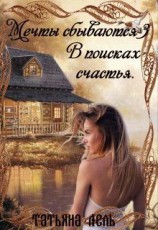 читать Мечты сбываются 3. В поисках счастья