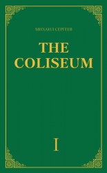 читать The Coliseum (Колизей). Часть 1