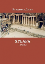 читать Хубара. Голаны