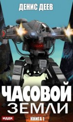 читать Часовой Земли. Книга 1