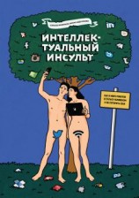 читать Интеллектуальный инсульт