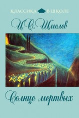 читать Солнце мертвых (др. изд.)