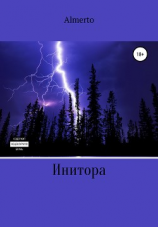 читать Инитора